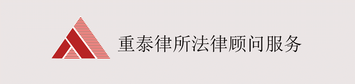 四川重泰律师事务所法律顾问服务