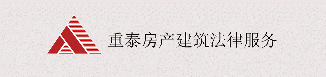 四川重泰律师事务所房产建筑纠纷法律服务