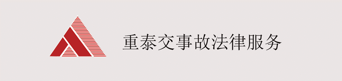 四川重泰律师事务所交通法律服务