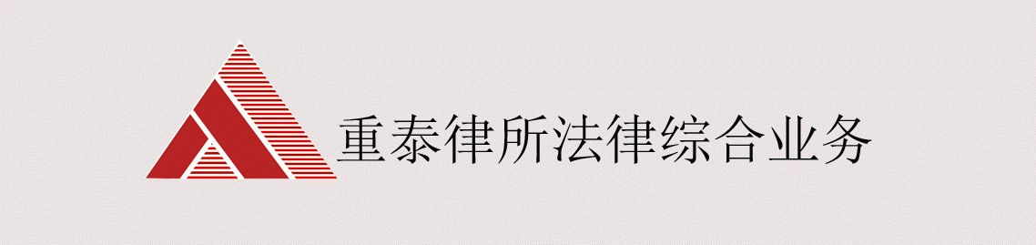 四川重泰律师事务所法律综合业务服务